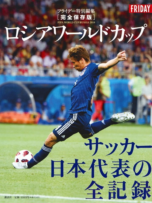 完全保存版 ロシアワールドカップサッカー日本代表の全記録 ...