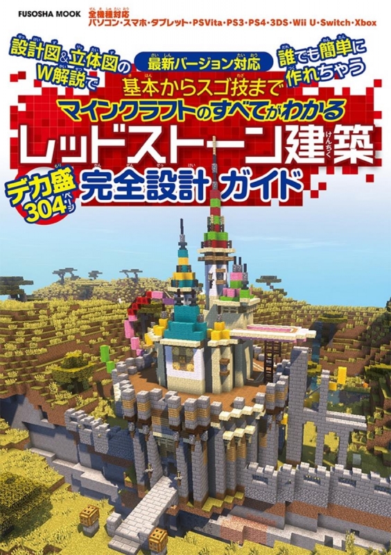 設計図 立体図のw解説で誰でも簡単に作れちゃう 基本からスゴ技までマインクラフトのすべてがわかる レッドストーン建築 デカ盛完全設計ガイド 扶桑社ムック 扶桑社 Hmv Books Online