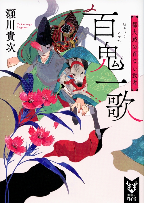 百鬼一歌 都大路の首なし武者 講談社タイガ 瀬川貴次 Hmv Books Online Online Shopping Information Site English Site