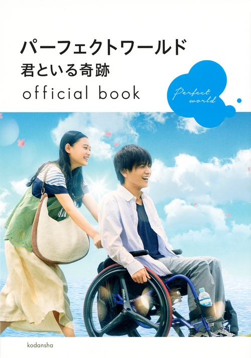 パーフェクトワールド 君といる奇跡 official book : 講談社編 | HMVu0026BOOKS online - 9784065126417