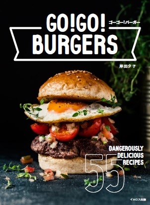 GO!GO!BURGERS 極旨55レシピ : 岸田夕子 | HMV&BOOKS online