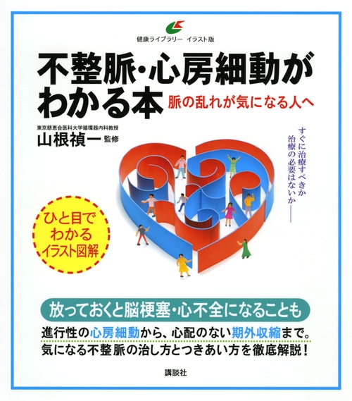 不整脈・心房細動がわかる本 脈の乱れが気になる人へ 健康ライブラリー