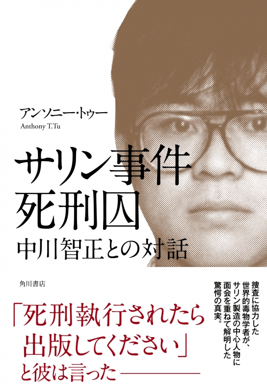 サリン事件死刑囚 中川智正との対話 : アンソニー・トゥー | HMV&BOOKS online - 9784041029701