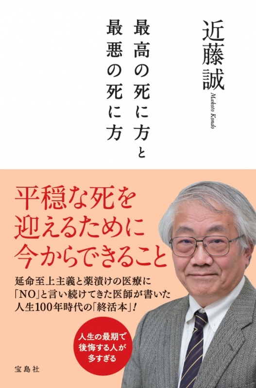 最高の死に方と最悪の死に方 近藤誠 医師 Hmv Books Online 9784800286161
