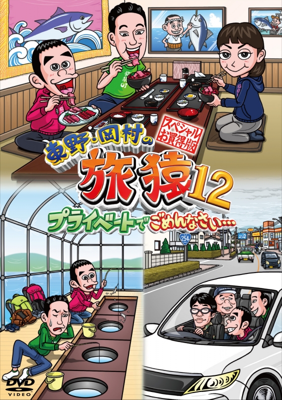 東野・岡村の旅猿 DVD35本セット-