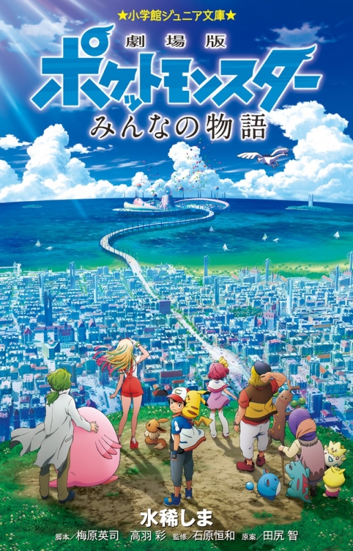 劇場版ポケットモンスター みんなの物語 小学館ジュニア文庫 水稀しま Hmv Books Online