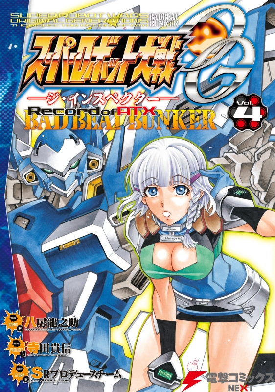 スーパーロボット大戦OG -ジ・インスペクター Record of ATX BAD