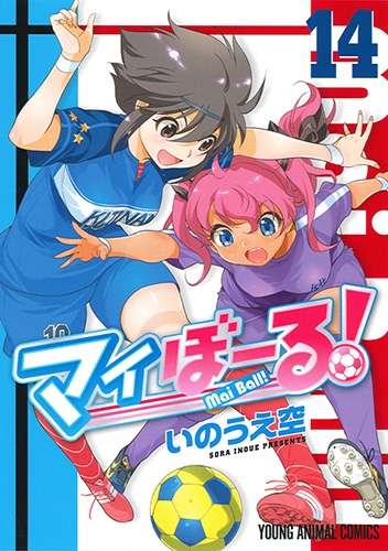 マイぼーる 14 ヤングアニマルコミックス いのうえ空 Hmv Books Online