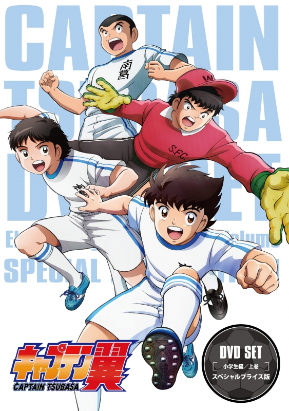 予約】 小学生編 キャプテン翼 + DVD 全26巻 中学生編 アニメ