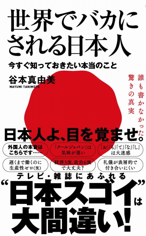 世界でバカにされる日本人 -今すぐ知っておきたい本当のこと-ワニ