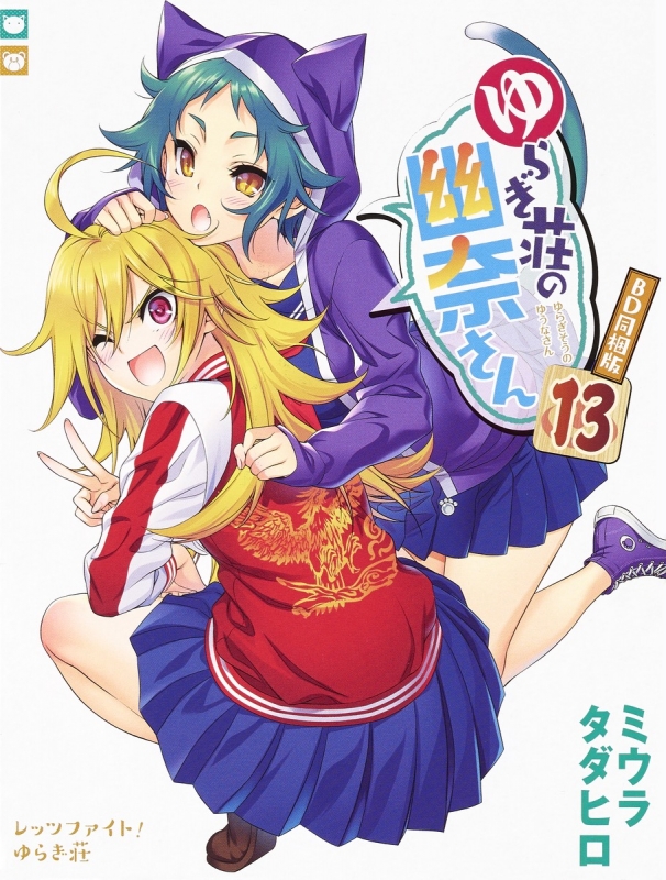 ゆらぎ荘の幽奈さん 13 アニメBD同梱版 ジャンプコミックス : ミウラ 