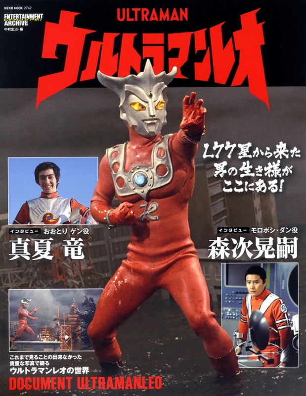 ウルトラマンレオ［エンターテイメント アーカイブ］NEKO MOOK 2742 エンターテインメントアーカイブ ウルトラマンレオ ネコムック
