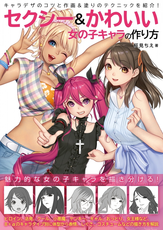 セクシー かわいい 女の子キャラの作り方 柾見ちえ Hmv Books Online