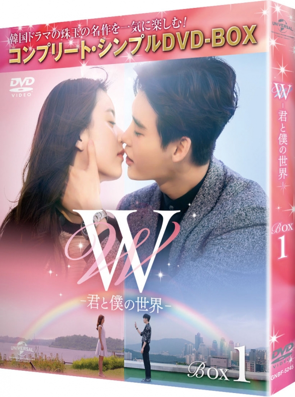 W -君と僕の世界-BOX1 (全2BOX)＜コンプリート・シンプルDVD-BOX