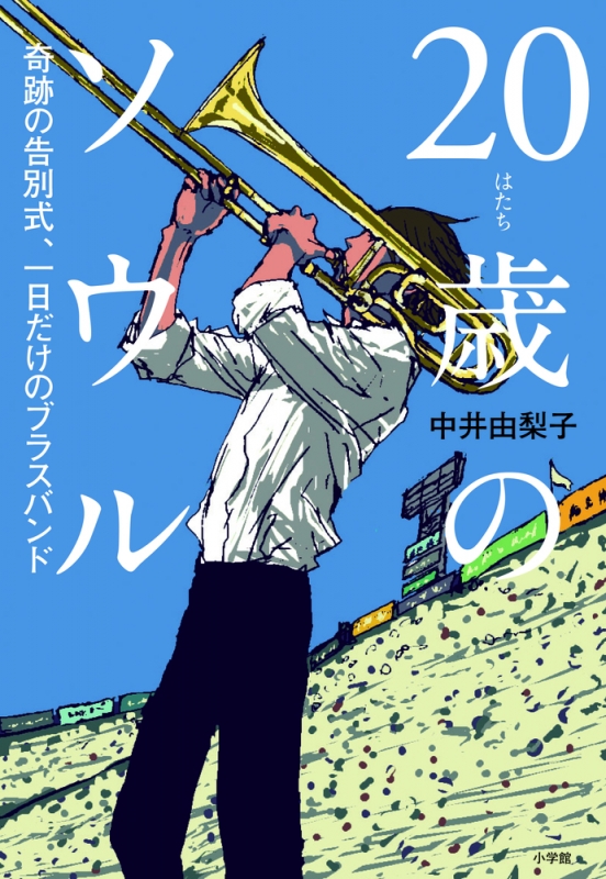 歳のソウル 奇跡の告別式 一日だけのブラスバンド 中井由梨子 Hmv Books Online