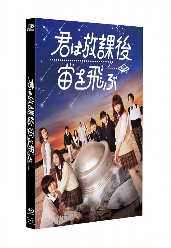 君は放課後、宙を飛ぶ : 私立恵比寿中学 | HMV&BOOKS online - HPXR-280