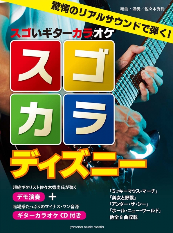 スゴいギターカラオケ スゴカラ ディズニー Hmv Books Online