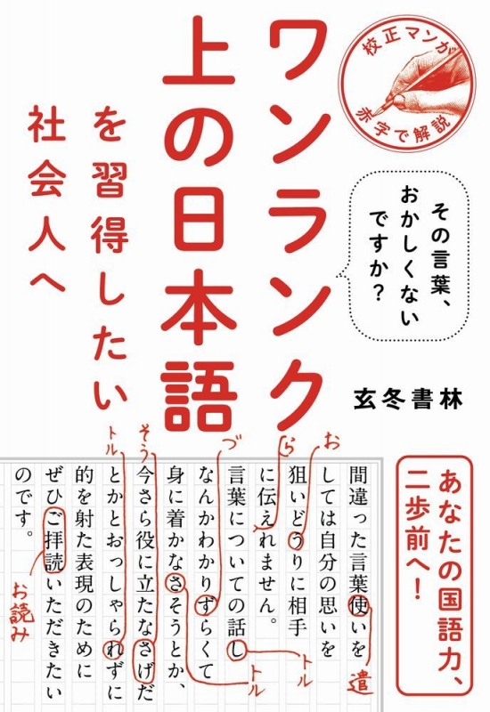 ワンランク上の日本語を習得したい社会人へ 玄冬書林 Hmv Books Online