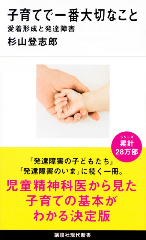 子育てで一番大切なこと 愛着形成と発達障害 講談社現代新書 : 杉山登