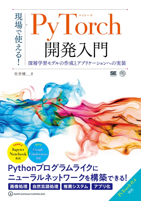 深層学習モデルの作成とアプリケーションへの実装 現場で使える!pytorch開発入門: Ai & Technology : 杜世橋 | HMV ...