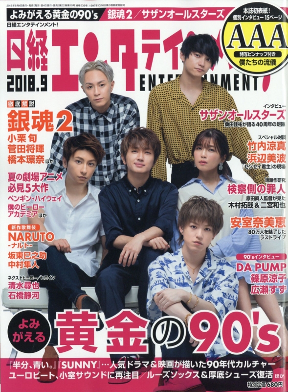 日経エンタテインメント! 2018年 9月号 : 日経エンタテインメント!編集