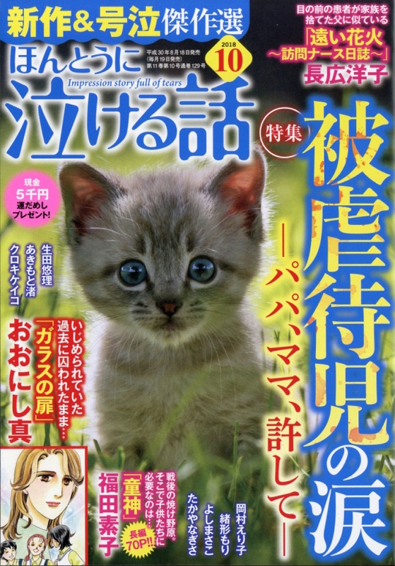 ほんとうに泣ける話 18年 10月号 ほんとうに泣ける話編集部 Hmv Books Online