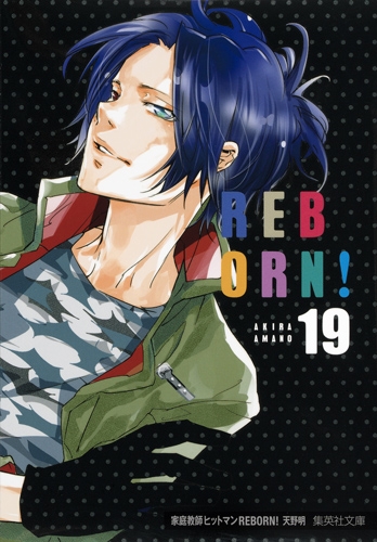 家庭教師ヒットマンREBORN! 19 集英社文庫コミック版 : 天野明