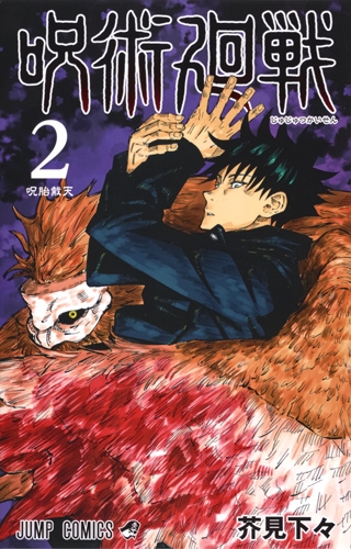 呪術廻戦 2 ジャンプコミックス : 芥見下々 | HMV&BOOKS online