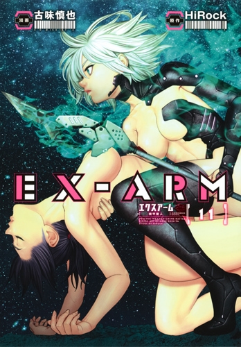 Ex Arm エクスアーム 11 ヤングジャンプコミックス 古味慎也 Hmv Books Online