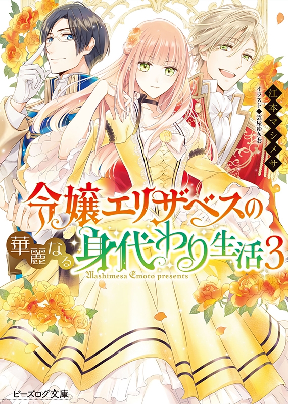 令嬢エリザベスの華麗なる身代わり生活 3 ビーズログ文庫 江本マシメサ Hmv Books Online