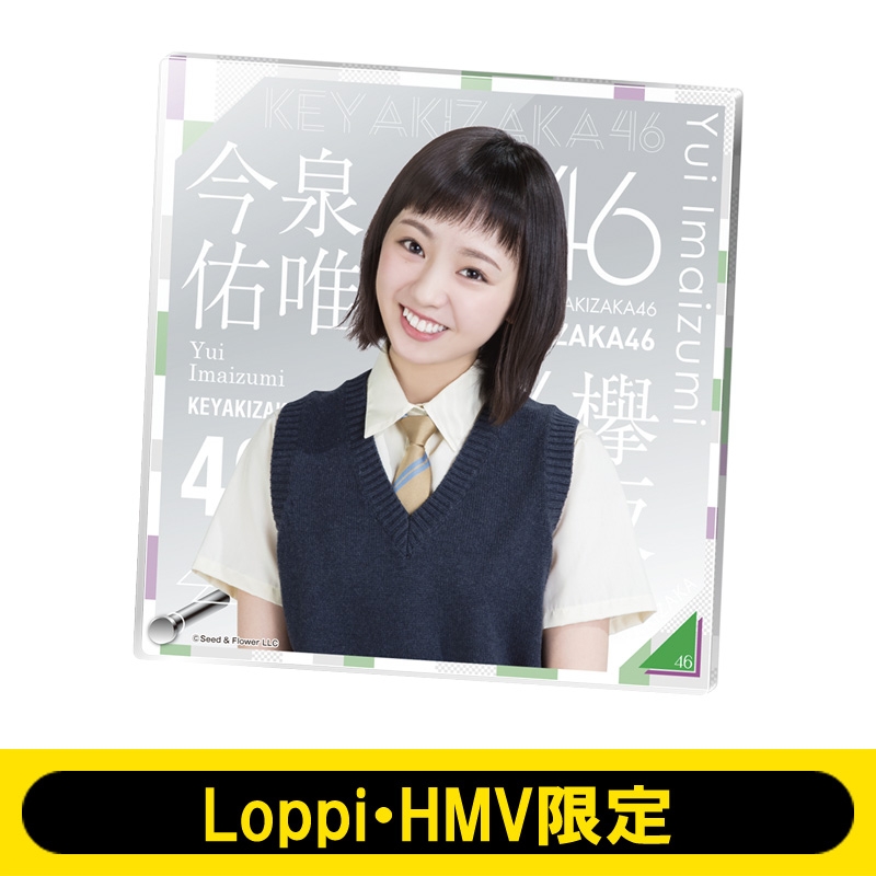 アクリルボード（今泉佑唯） 欅坂46【Loppi・HMV限定】 : 欅坂46