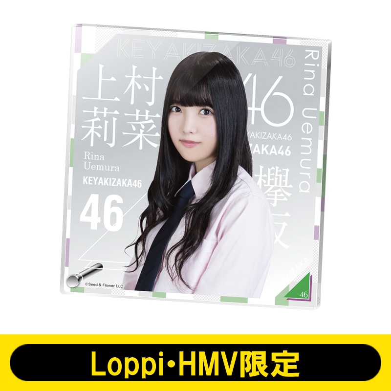 アクリルボード 上村莉菜 欅坂46 Loppi Hmv限定 欅坂46 Hmv Books Online Lp