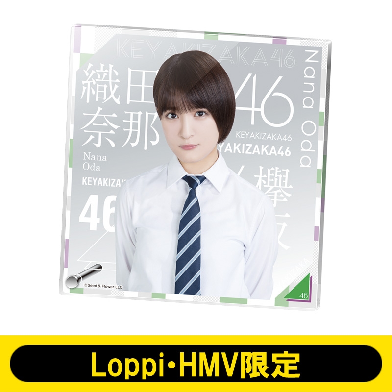 アクリルボード（織田奈那） 欅坂46【Loppi・HMV限定】 : 欅坂46 | HMV&BOOKS online - LP242844