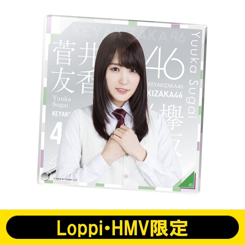 アクリルボード（菅井友香） 欅坂46【Loppi・HMV限定】 : 欅坂46 | HMVBOOKS online - LP248099
