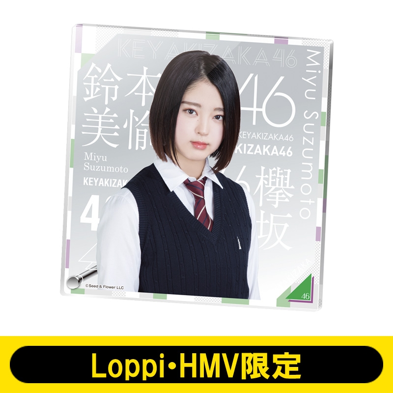 アクリルボード（鈴本美愉） 欅坂46【Loppi・HMV限定】 : 欅坂46 | HMVu0026BOOKS online - LP249147