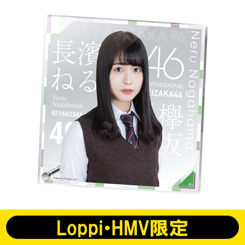 アクリルボード（長濱ねる） 欅坂46【Loppi・HMV限定】 : 欅坂46