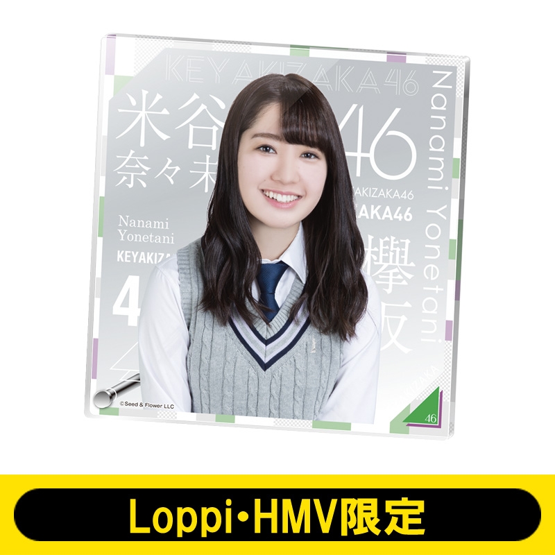 アクリルボード（米谷奈々未） 欅坂46【Loppi・HMV限定】 : 欅坂46