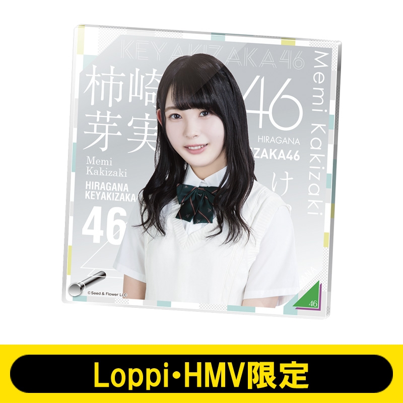 アクリルボード（柿崎芽実） けやき坂46【Loppi・HMV限定】 : けやき坂