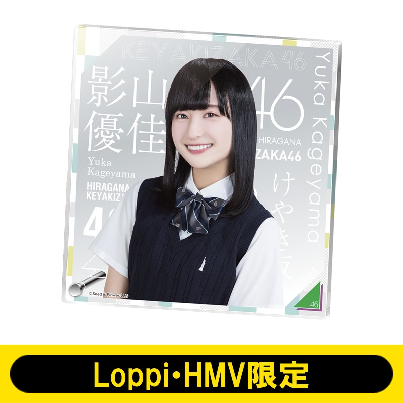 アクリルボード（影山優佳） けやき坂46【Loppi・HMV限定】 : けやき坂