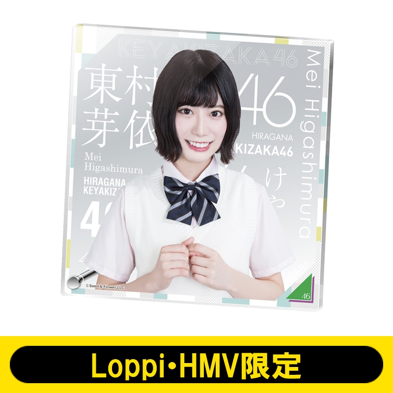 アクリルボード（東村芽依） けやき坂46【Loppi・HMV限定】 : けやき坂