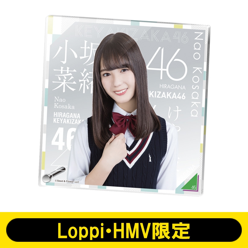 アクリルボード（小坂菜緒） けやき坂46【Loppi・HMV限定】 : けやき坂 