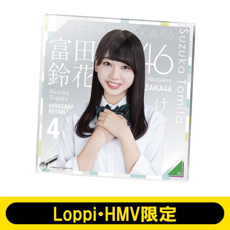 アクリルボード（富田鈴花） けやき坂46【Loppi・HMV限定】 : けやき坂 