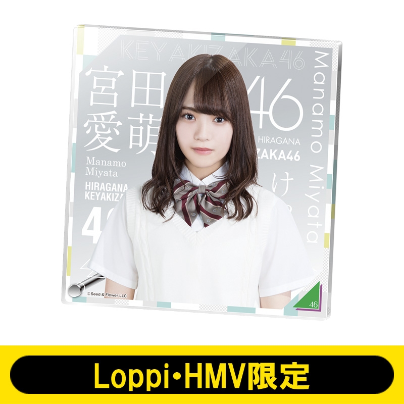 アクリルボード 宮田愛萌 けやき坂46 Loppi Hmv限定 けやき坂46 ひらがなけやき Hmv Books Online Lp