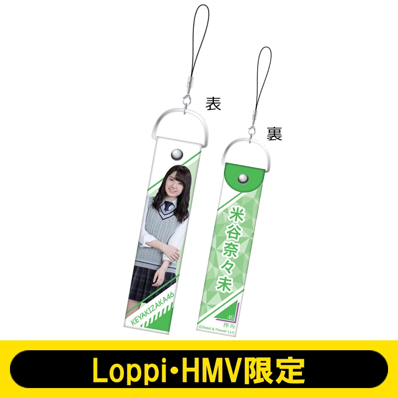 ペンライトストラップ（米谷奈々未） 欅坂46【Loppi・HMV限定】 : 欅坂