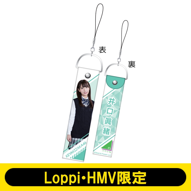 ペンライトストラップ 井口眞緒 けやき坂46 Loppi Hmv限定 けやき坂46 ひらがなけやき Hmv Books Online Lp