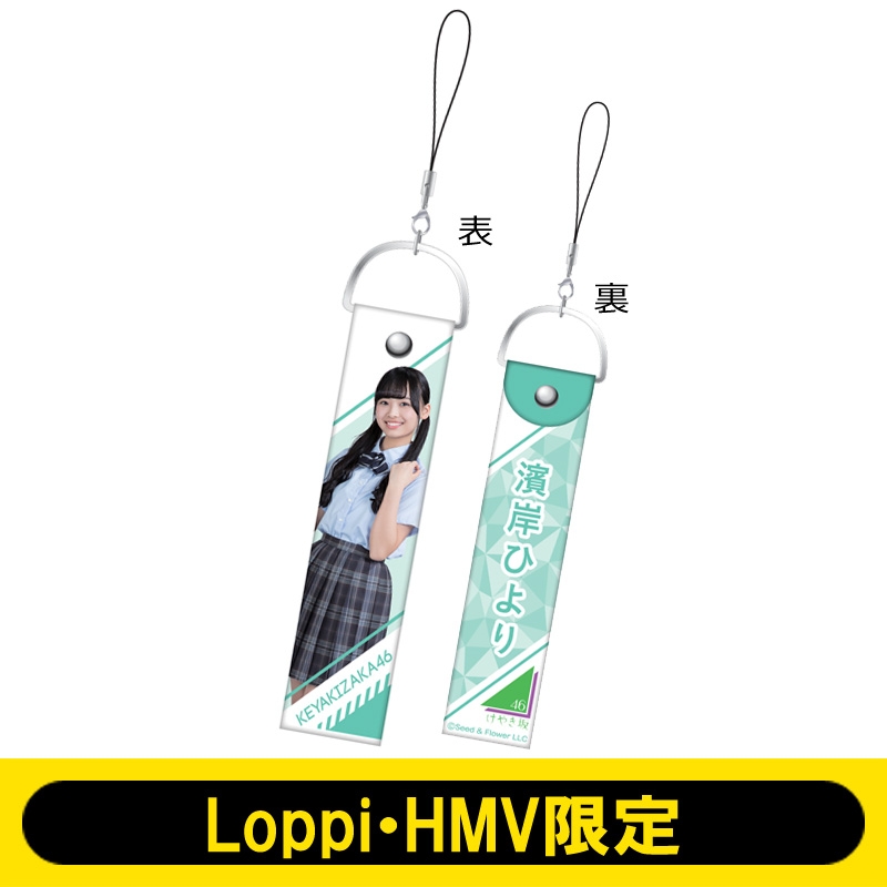 ペンライトストラップ（濱岸ひより） けやき坂46【Loppi・HMV限定