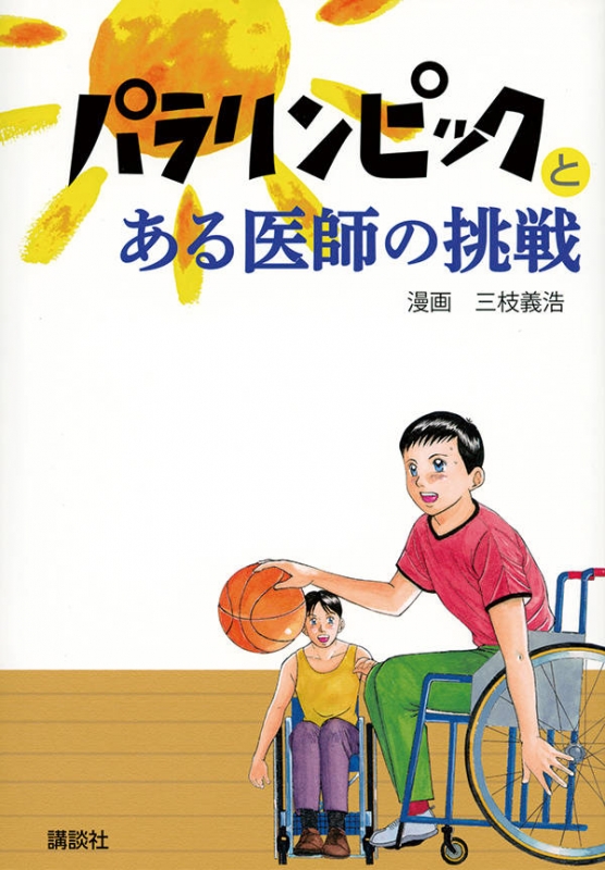 パラリンピックとある医師の挑戦 : 三枝義浩 | HMV&BOOKS online  