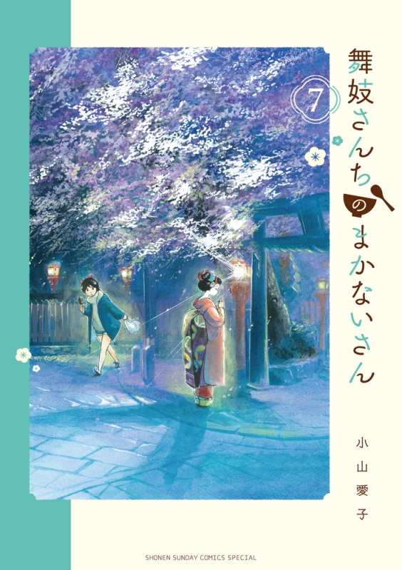 舞妓さんちのまかないさん 7 少年サンデーコミックススペシャル : 小山愛子 | HMVu0026BOOKS online - 9784091285379