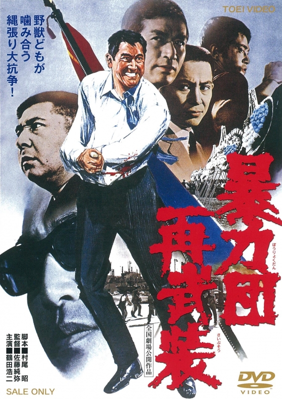 暴力団再武装 東映 ザ 定番 Dvd Hmv Books Online Dutd 3348