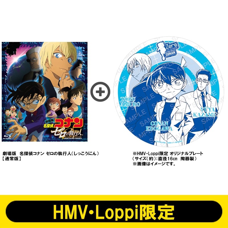 HMV・Loppi限定 オリジナルプレート付きセット】名探偵コナン ゼロの